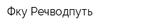 Фку Речводпуть