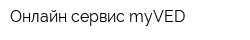 Онлайн-сервис myVED