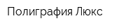 Полиграфия-Люкс