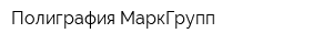 Полиграфия МаркГрупп