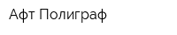 Афт-Полиграф
