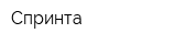 Спринта