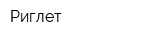 Риглет
