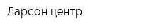 Ларсон центр