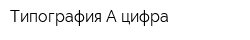 Типография А-цифра