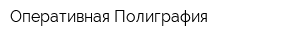 Оперативная Полиграфия
