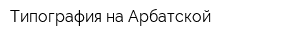 Типография на Арбатской