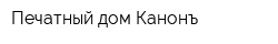 Печатный дом Канонъ