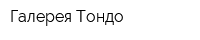 Галерея Тондо