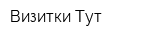 Визитки Тут