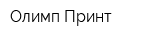 Олимп-Принт