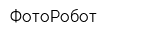 ФотоРобот