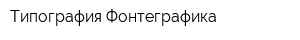 Типография Фонтеграфика