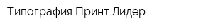 Типография Принт-Лидер