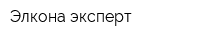 Элкона-эксперт