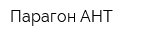 Парагон АНТ