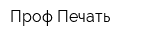 Проф Печать