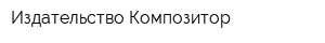 Издательство Композитор