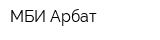 МБИ Арбат