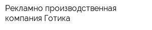 Рекламно-производственная компания Готика