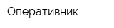 Оперативник
