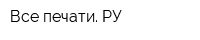 Все печати РУ