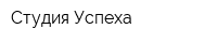 Студия Успеха