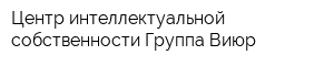 Центр интеллектуальной собственности Группа Виюр
