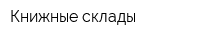 Книжные склады