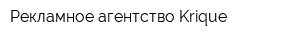 Рекламное агентство Krique