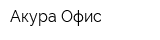 Акура Офис