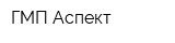 ГМП Аспект
