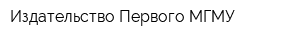 Издательство Первого МГМУ