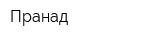 Пранад