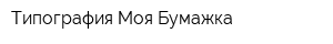 Типография Моя Бумажка