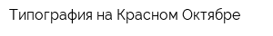 Типография на Красном Октябре