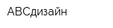 АВСдизайн