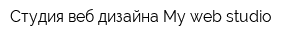 Студия веб-дизайна My web studio