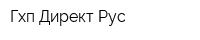 Гхп Директ Рус