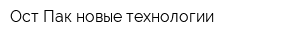 Ост Пак новые технологии