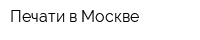 Печати в Москве