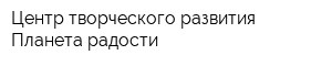 Центр творческого развития Планета радости