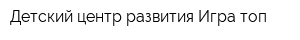 Детский центр развития Игра-топ