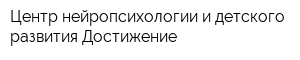 Центр нейропсихологии и детского развития Достижение