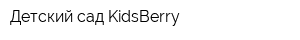 Детский сад KidsBerry