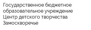 Государственное бюджетное образовательное учреждение Центр детского творчества Замоскворечье