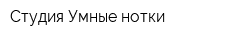 Студия Умные нотки