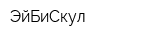 ЭйБиСкул
