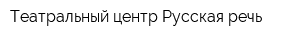 Театральный центр Русская речь