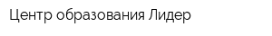 Центр образования Лидер